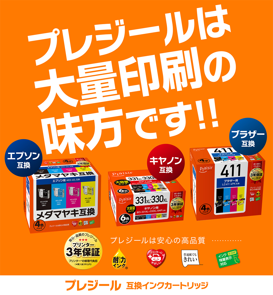 プレジールは大量印刷の味方です!! 互換インクカートリッジ　安心の高品質